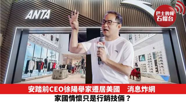安踏前CEO徐陽舉家遷居美國　消息炸網　家國情懷只是行銷技倆？